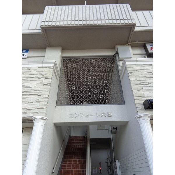 コンフォート六番